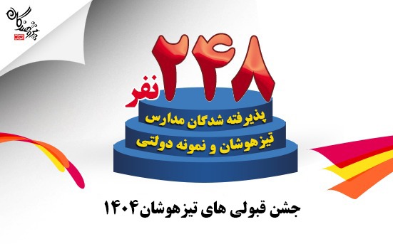 248 نفر قبولي مدارس تيزهوشان و نمونه دولتي کرج